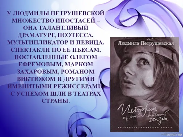 У ЛЮДМИЛЫ ПЕТРУШЕВСКОЙ МНОЖЕСТВО ИПОСТАСЕЙ – ОНА ТАЛАНТЛИВЫЙ ДРАМАТУРГ, ПОЭТЕССА, МУЛЬТИПЛИКАТОР