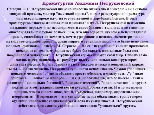 Сегодня Л. С. Петрушевская широко известна читателю и зрителю как активно