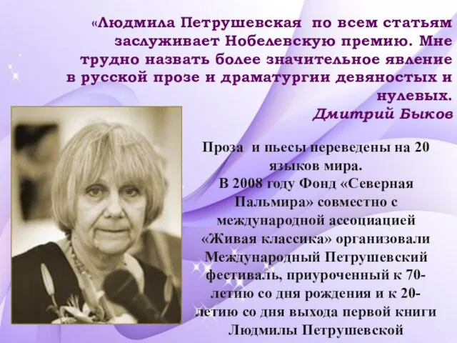 «Людмила Петрушевская по всем статьям заслуживает Нобелевскую премию. Мне трудно назвать