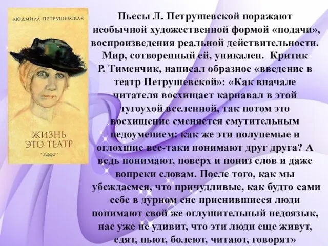 . Пьесы Л. Петрушевской поражают необычной художественной формой «подачи», воспроизведения реальной