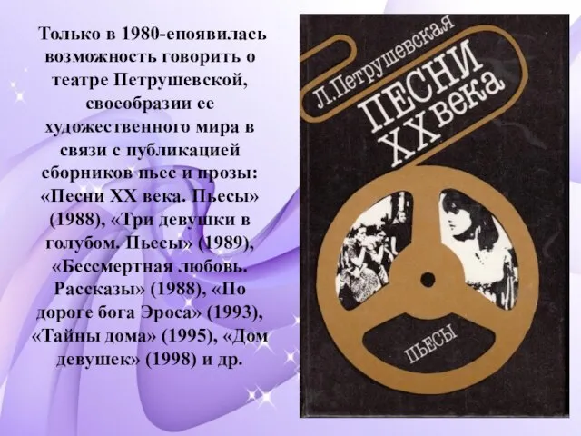 Только в 1980-епоявилась возможность говорить о театре Петрушевской, своеобразии ее художественного