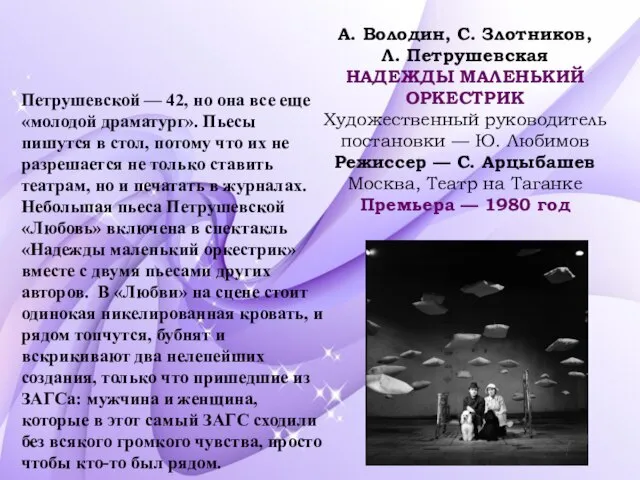 Петрушевской — 42, но она все еще «молодой драматург». Пьесы пишутся