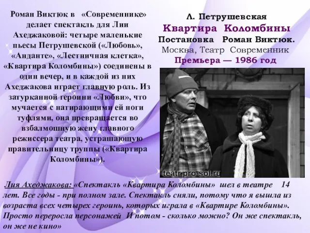 Л. Петрушевская Квартира Коломбины Постановка Роман Виктюк. Москва, Театр Современник Премьера