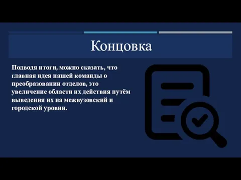 Подводя итоги, можно сказать, что главная идея нашей команды о преобразовании