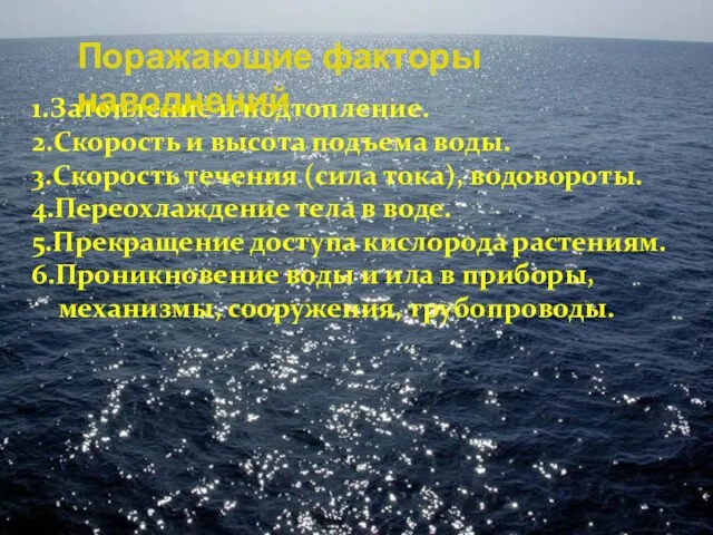 1.Затопление и подтопление. 2.Скорость и высота подъема воды. 3.Скорость течения (сила