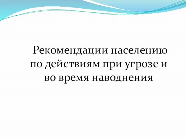 Рекомендации населению по действиям при угрозе и во время наводнения