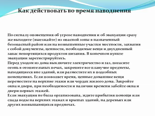 Как действовать во время наводнения По сигналу оповещения об угрозе наводнения