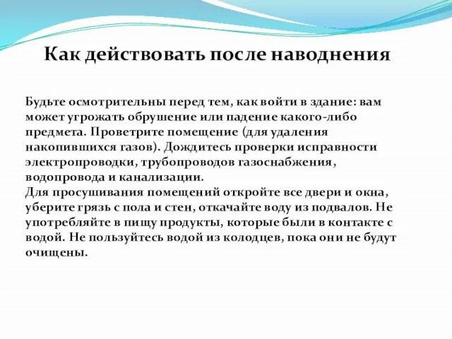 Как действовать после наводнения Будьте осмотрительны перед тем, как войти в