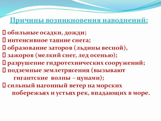 обильные осадки, дожди; интенсивное таяние снега; образование заторов (льдины весной), зажоров