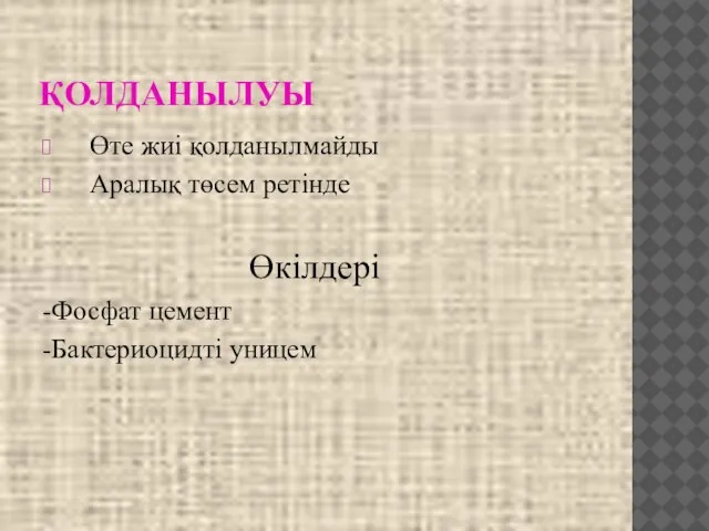 ҚОЛДАНЫЛУЫ Өте жиі қолданылмайды Аралық төсем ретінде Өкілдері -Фосфат цемент -Бактериоцидті уницем