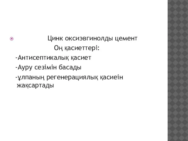 Цинк оксиэвгинолды цемент Оң қасиеттері: -Антисептикалық қасиет -Ауру сезімін басады -ұлпаның регенерациялық қасиеін жақсартады