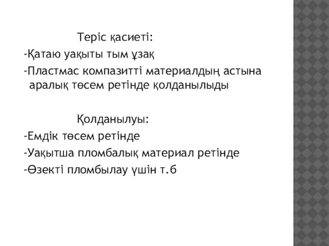 Теріс қасиеті: -Қатаю уақыты тым ұзақ -Пластмас компазитті материалдың астына аралық