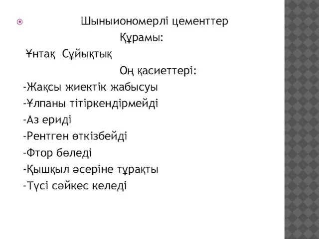 Шыныиономерлі цементтер Құрамы: Ұнтақ Сұйықтық Оң қасиеттері: -Жақсы жиектік жабысуы -Ұлпаны