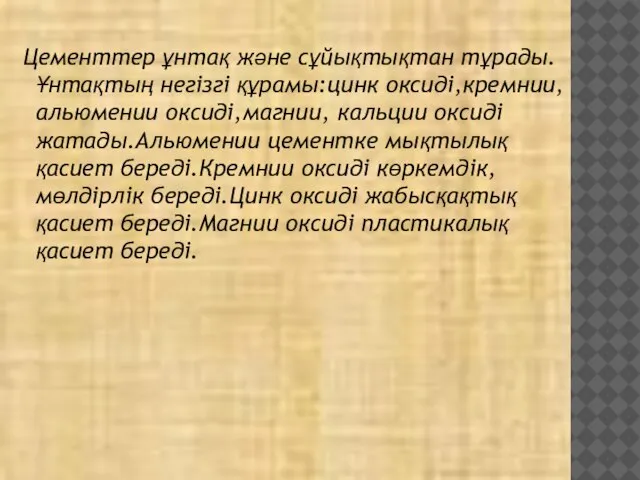 Цементтер ұнтақ және сұйықтықтан тұрады.Ұнтақтың негізгі құрамы:цинк оксиді,кремнии,альюмении оксиді,магнии, кальции оксиді