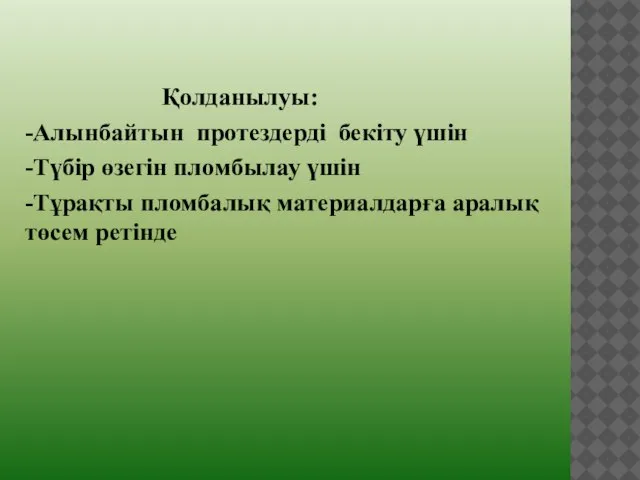 Қолданылуы: -Алынбайтын протездерді бекіту үшін -Түбір өзегін пломбылау үшін -Тұрақты пломбалық материалдарға аралық төсем ретінде