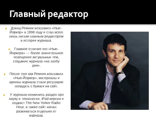 Главный редактор Дэвид Ремник возглавил «Нью-Йоркер» в 1998 году и стал