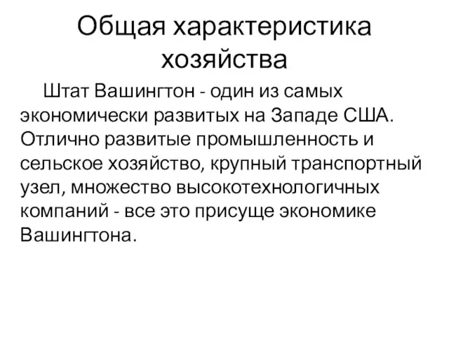 Общая характеристика хозяйства Штат Вашингтон - один из самых экономически развитых