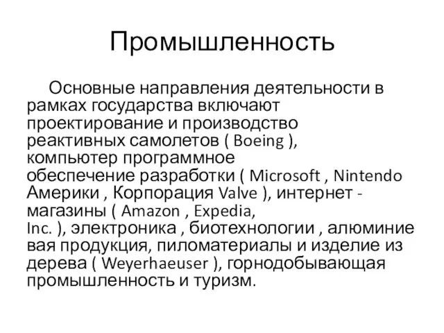 Промышленность Основные направления деятельности в рамках государства включают проектирование и производство