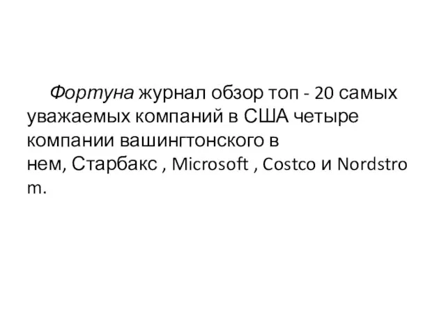 Фортуна журнал обзор топ - 20 самых уважаемых компаний в США