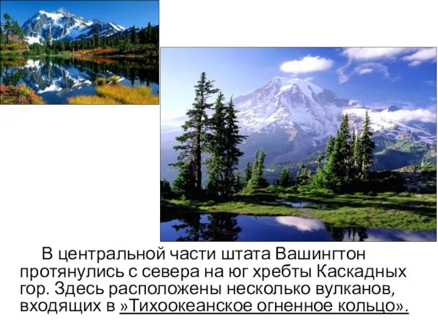 В центральной части штата Вашингтон протянулись с севера на юг хребты