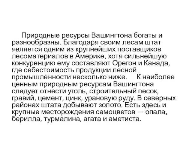 Природные ресурсы Вашингтона богаты и разнообразны. Благодаря своим лесам штат является