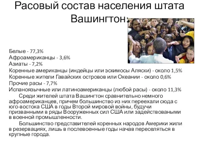 Расовый состав населения штата Вашингтон: Белые - 77,3% Афроамериканцы - 3,6%