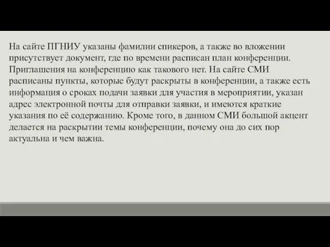 На сайте ПГНИУ указаны фамилии спикеров, а также во вложении присутствует