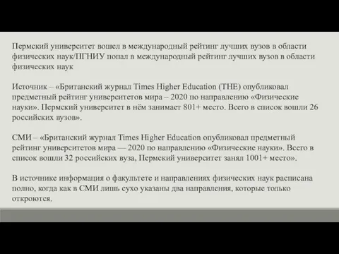 Пермский университет вошел в международный рейтинг лучших вузов в области физических