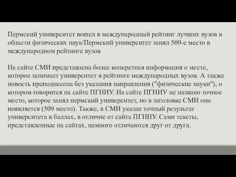 Пермский университет вошел в международный рейтинг лучших вузов в области физических