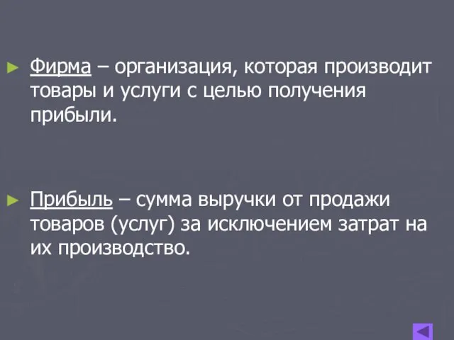 Фирма – организация, которая производит товары и услуги с целью получения