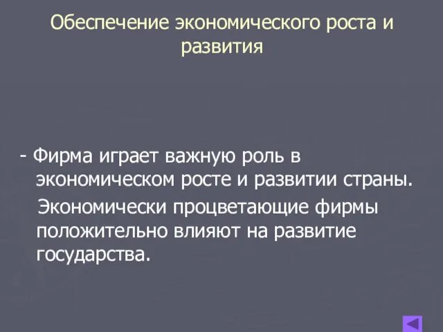 Обеспечение экономического роста и развития - Фирма играет важную роль в