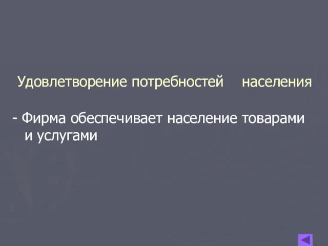 Удовлетворение потребностей населения - Фирма обеспечивает население товарами и услугами