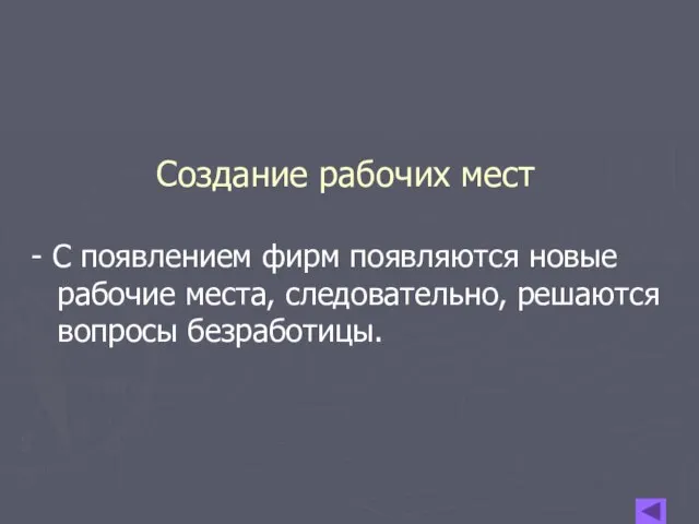 Создание рабочих мест - С появлением фирм появляются новые рабочие места, следовательно, решаются вопросы безработицы.