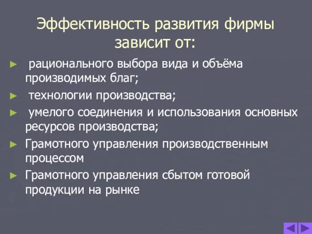 Эффективность развития фирмы зависит от: рационального выбора вида и объёма производимых