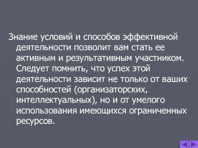 Знание условий и способов эффективной деятельности позволит вам стать ее активным