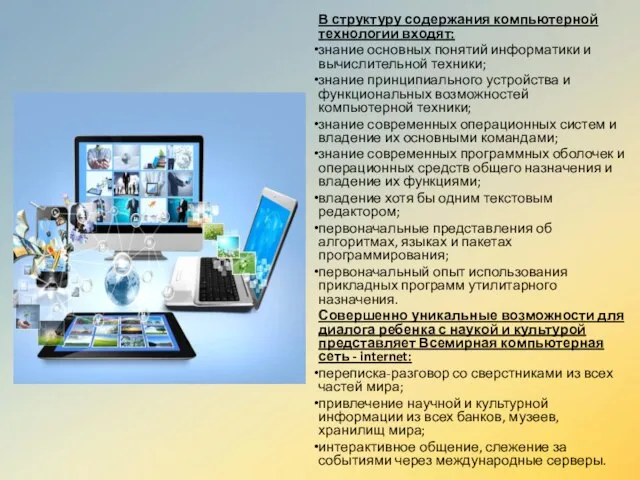 В структуру содержания компьютерной технологии входят: знание основных понятий информатики и