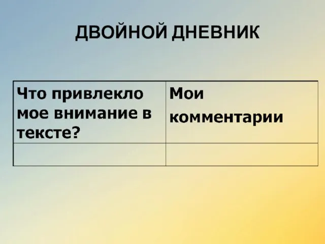 ДВОЙНОЙ ДНЕВНИК