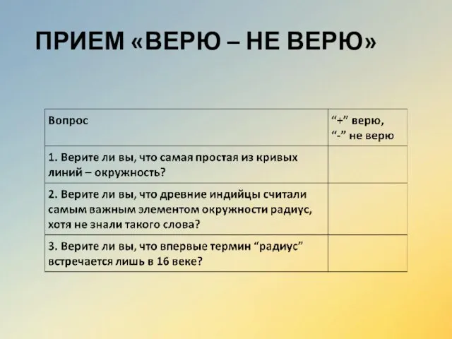 ПРИЕМ «ВЕРЮ – НЕ ВЕРЮ»