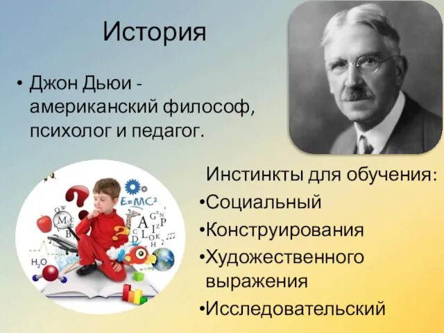 История Джон Дьюи - американский философ, психолог и педагог. Инстинкты для