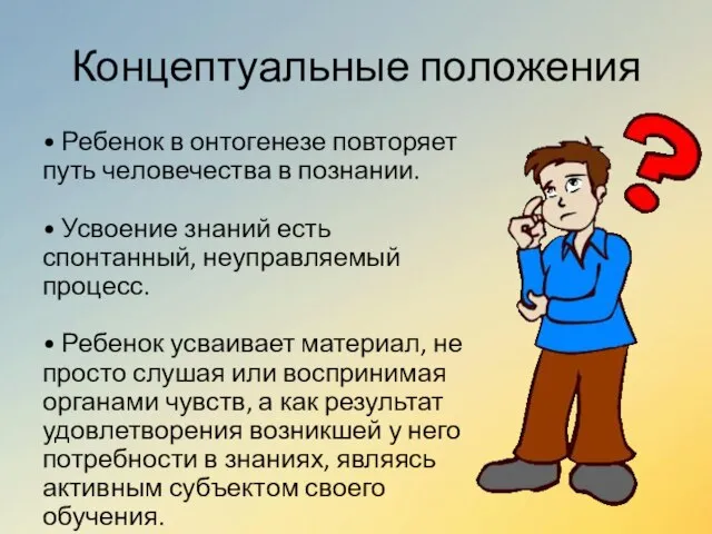 Концептуальные положения • Ребенок в онтогенезе повторяет путь человечества в познании.