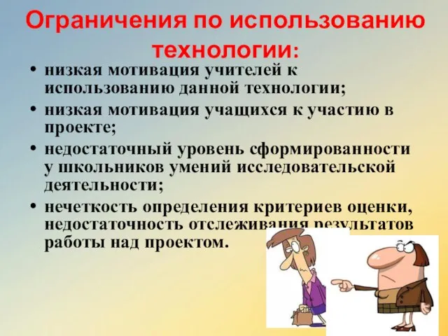 Ограничения по использованию технологии: низкая мотивация учителей к использованию данной технологии;