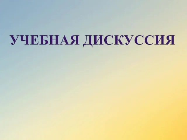 УЧЕБНАЯ ДИСКУССИЯ