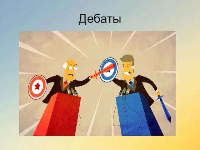 Дебаты