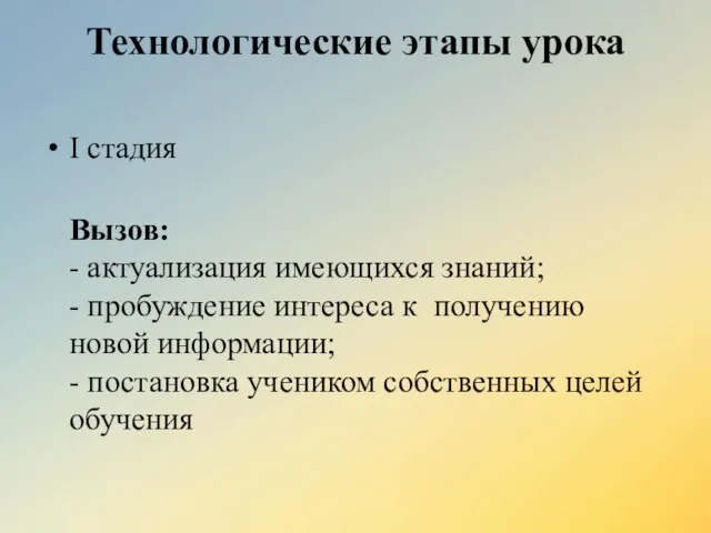 Технологические этапы урока I стадия Вызов: - актуализация имеющихся знаний; -