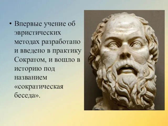 Впервые учение об эвристических методах разработано и введено в практику Сократом,