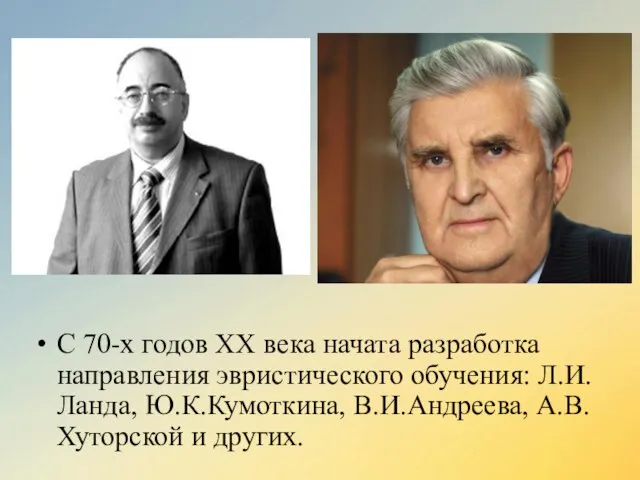 С 70-х годов XX века начата разработка направления эвристического обучения: Л.И.Ланда,