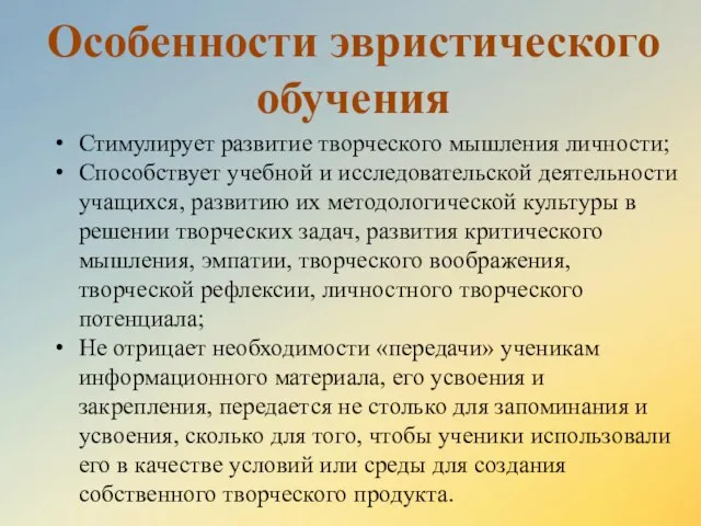 Стимулирует развитие творческого мышления личности; Способствует учебной и исследовательской деятельности учащихся,