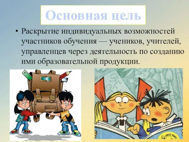 Раскрытие индивидуальных возможностей участников обучения — учеников, учителей, управленцев через деятельность