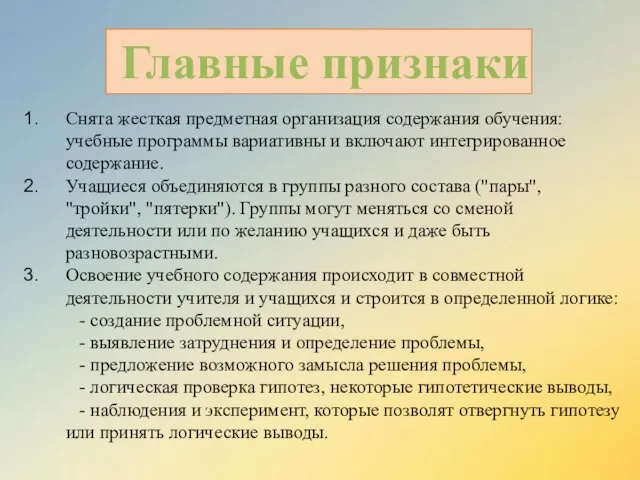 Снята жесткая предметная организация содержания обучения: учебные программы вариативны и включают