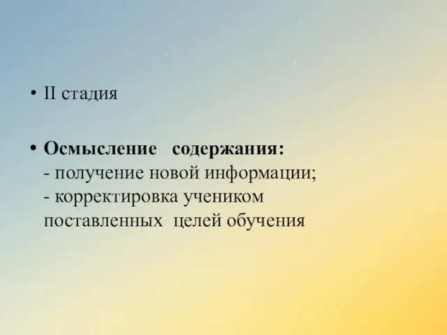 II стадия Осмысление содержания: - получение новой информации; - корректировка учеником поставленных целей обучения